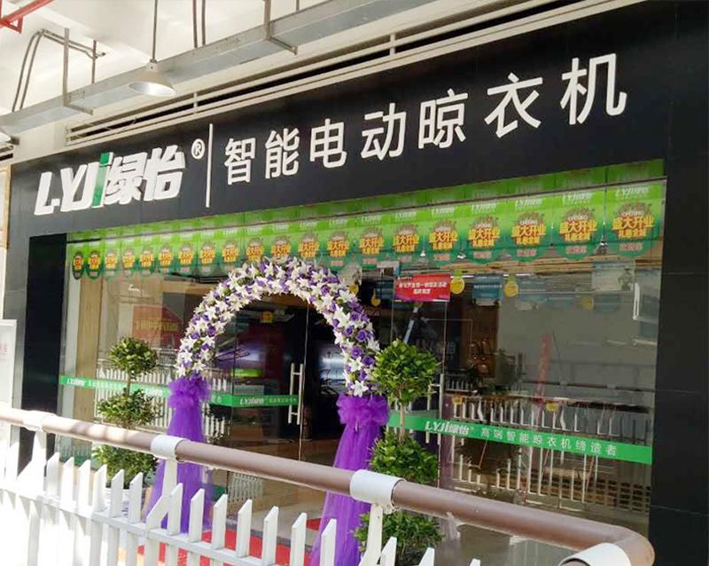 绿怡电动晾衣架